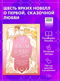 Купить Новеллы о любви — Фото №1