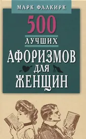 Купить 500 лучших афоризмов для женщин.Карманная книга — Фото №1
