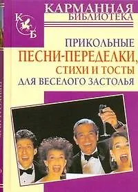 Купить Прикольные песни-переделки, стихи и тосты для веселого застолья — Фото №1