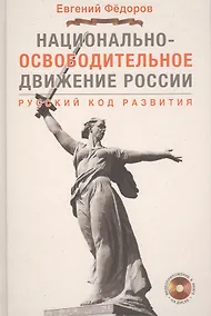 Купить Национально-освободительное движение России. Русский код развития + CD — Фото №1