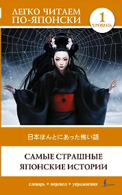 Купить Самые страшные японские истории. Уровень 1 = Nihon honto ni atta kowai hanashi — Фото №1