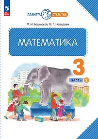 Купить Математика. 3 класс. Учебное пособие. В двух частях. Часть 2 — Фото №1