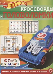 Купить Кроссворды и головоломки № КиГ 2013 "Hot Wheels" — Фото №1
