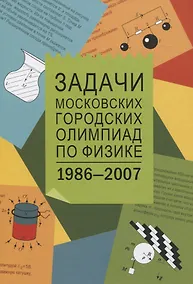 Купить Задачи Московских городских олимпиад по физике 1986-2007 — Фото №1