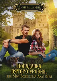 Купить Попаданка пятого уровня, или Моя Волшебная Академия — Фото №1