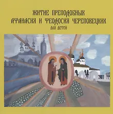 Купить Житие преподобных Афанасия и Феодосия Череповецких для детей — Фото №1
