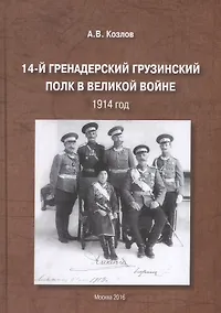 Купить 14-й Гренадерский грузинский полк в Великой войне 1914 год (Козлов) — Фото №1