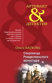 Купить Сокровища Рождественского монастыря — Фото №1