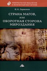 Купить Страна магов, или Оборотная сторона мироздания — Фото №1
