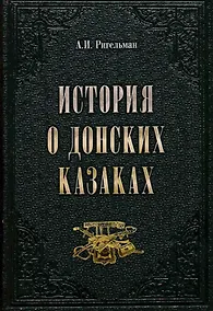 Купить История о донских казаках — Фото №1
