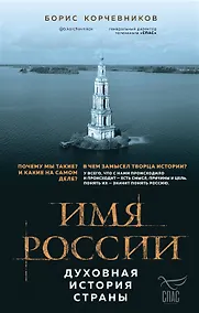 Купить Имя России. Духовная история страны (с автографом) — Фото №1