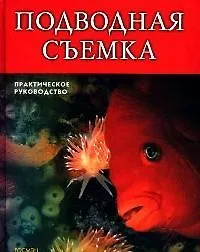 Купить Подводная съемка. Практическое руководство — Фото №1