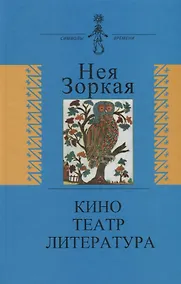 Купить Кино. Театр. Литература. Опыт системного анализа — Фото №1