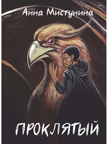 Купить Проклятый — Фото №1