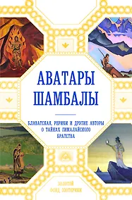 Купить Аватары Шамбалы. Блаватская, Рерихи и другие авторы о тайнах гималайского братства — Фото №1