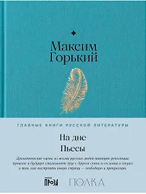 Купить На дне. Пьесы — Фото №1