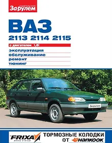 Купить ВАЗ 2113 2114 2115 с дв. 1,5i (цв) (цв/сх) (мСвС) Ревин — Фото №1