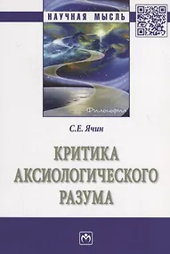 Купить Критика аксиологического разума — Фото №1