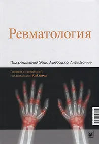 Купить Ревматология — Фото №1
