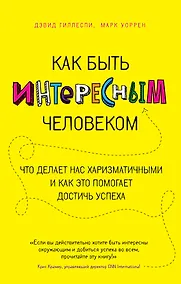 Купить Как быть интересным человеком. Что делает нас харизматичными и как это помогает достичь успеха — Фото №1