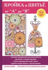 Купить Кройка и шитье от А до Я — Фото №1