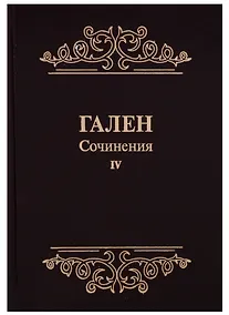 Купить Сочинения Т. 4 (Гален) (иск. кожа) — Фото №1