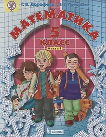 Купить Математика 5 кл. т1/2тт (2 изд.) Дорофеев (ФГОС ООО) — Фото №1