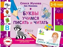 Купить Буквы. Учимся писать и читать — Фото №1