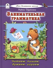 Купить Занимательная грамматика Читаем пишем думаем играем — Фото №1