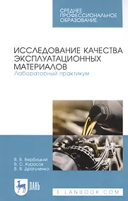 Купить Исследование качества эксплуатационных материалов. Лабораторный практикум. Учебное пособие — Фото №1