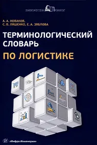 Купить Терминологический словарь по логистике — Фото №1