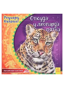 Купить Откуда у леопарда пятна — Фото №1