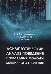Купить Асимптотический анализ поведения прикладных моделей машинного обучения — Фото №1