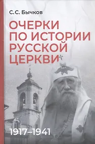 Купить Очерки по истории Русской церкви: 1917-1941 гг. — Фото №1