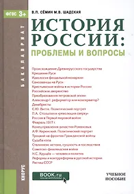 Купить История России: проблемы и вопросы — Фото №1