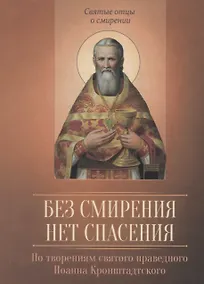 Купить Без смирения нет спасения. По творениям святого праведного Иоанна Кронштадтского — Фото №1