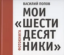 Купить Мои "шестидесятники". Фотокнига — Фото №1