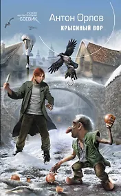 Купить Крысиный Вор — Фото №1