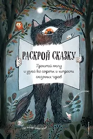 Купить Раскрой сказку. Интерактивная книга — Фото №1