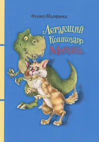 Купить Летающий кошкозавр Митька — Фото №1