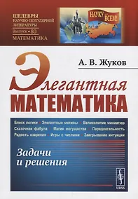 Купить Элегантная математика: Задачи и решения — Фото №1