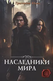 Купить Наследники мира — Фото №1