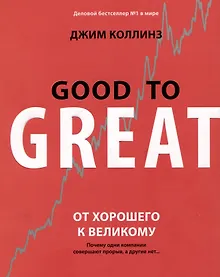 Купить От хорошего к великому — Фото №1