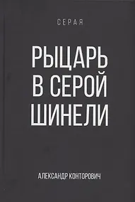 Купить Рыцарь в серой шинели. Книга 1 — Фото №1