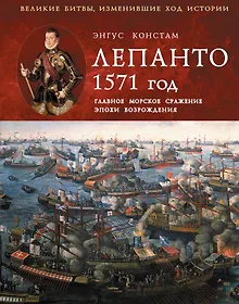 Купить Лепанто 1571 г.Главное морское сражениеэпохи Возрождения. — Фото №1