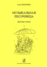 Купить Музыкальная песочница. Детские песни. Учебное пособие для детских садов. Художник Мария Нисова — Фото №1