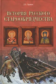 Купить История русского старообрядчества — Фото №1