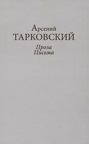 Купить Проза. Письма — Фото №1