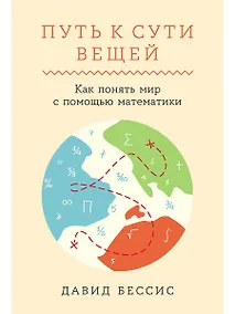 Купить Путь к сути вещей. Как понять мир с помощью математики — Фото №1