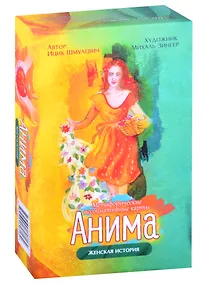 Купить Метафорические ассоциативные карты "Анима". Женская история — Фото №1